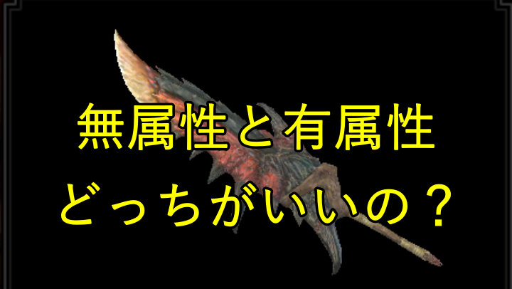 無属性武器と属性武器はどっちがダメージ効率がいいの ジライヤのモンハンブログ