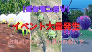 【ポケモンSV】イベント大量発生！出現ポケモン・色違い狙い方まとめ 