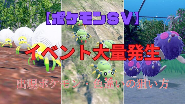 【ポケモンSV】イベント大量発生！出現ポケモン・色違い狙い方まとめ 
