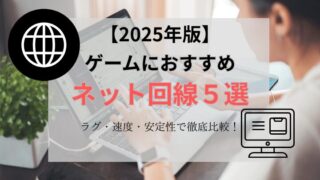 【2025年版】ゲームにおすすめのネット回線5選！ラグ・速度・安定性で徹底比較！ 