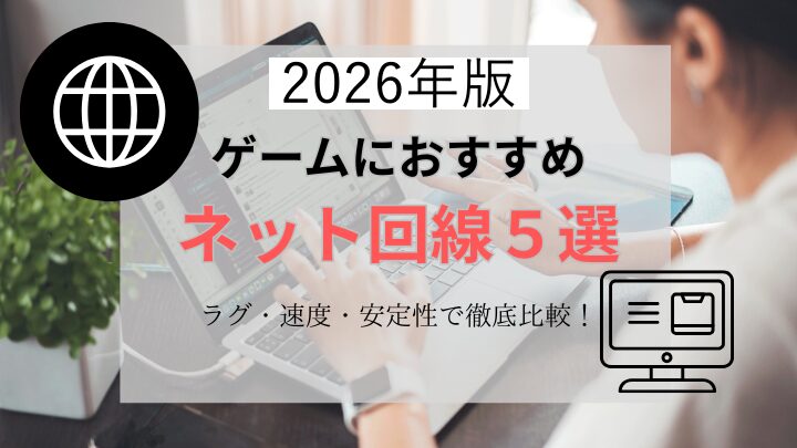 【2026年版】ゲームにおすすめのネット回線5選！ラグ・速度・安定性で徹底比較！ 