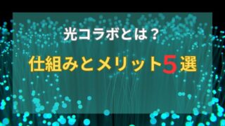【光コラボとは】仕組みとメリット５選・デメリットもわかりやすく解説 