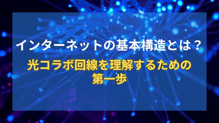 【図解あり】インターネットの基本構造とは?光コラボ回線を理解するための第一歩