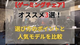 【初心者必見】おすすめゲーミングチェア3選！選び方のポイントと人気モデルを比較 