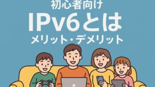 初心者向けにやさしく解説！IPv6のメリットとデメリットとは？動画やゲームも快適に 