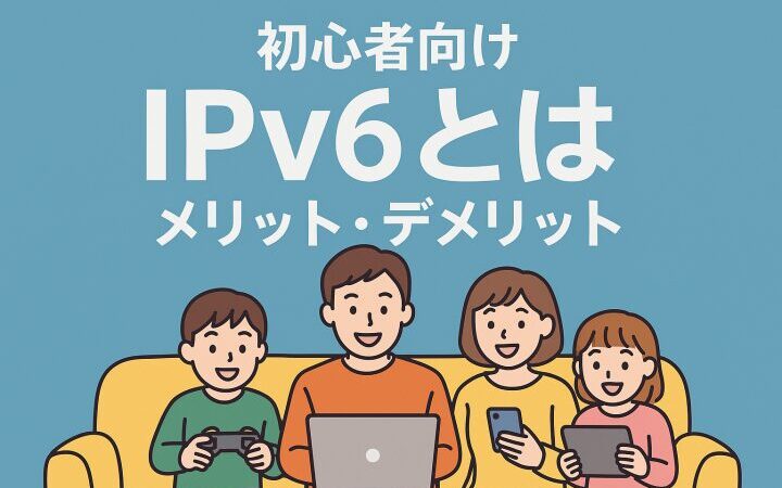 初心者向けにやさしく解説！IPv6のメリットとデメリットとは？動画やゲームも快適に 