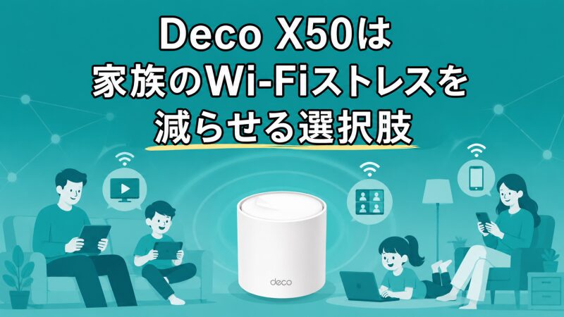Deco X50で家族が笑顔でネット環境を使っている