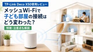 TP-Link Deco X50使用レビュー｜メッシュWi-Fiで子ども部屋の接続はどう変わった？特徴・注意点も解説 