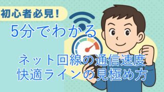 初心者必見！5分でわかるネット回線の通信速度と快適ラインの見極め方 