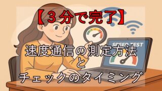 【３分で完了】通信速度の測定方法とチェックのタイミング 