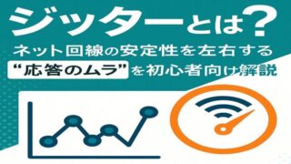 ジッターとは？ネット回線の安定性を左右する“応答のムラ”を初心者向けに解説 