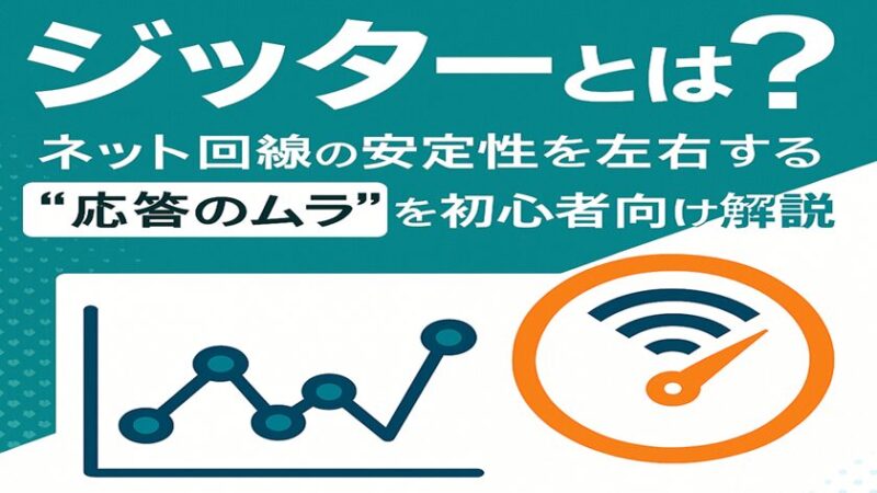 ジッターとは?ネット回線の安定性を左右する“応答のムラ”を初心者向けに解説