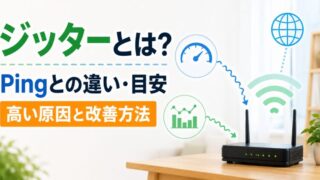 ジッターとは？Pingとの違い・目安・高い原因と改善方法 