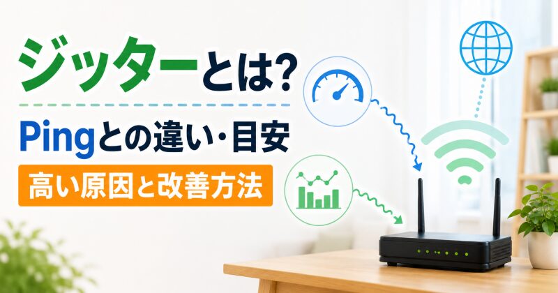 ジッターとは？Pingとの違い・目安・高い原因と改善方法 