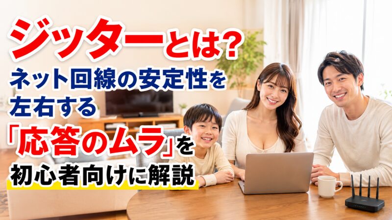 ジッターとは？ネット回線の安定性を左右する「応答のムラ」を初心者向けに解説 