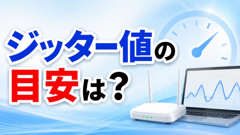 ジッター値の目安を確認するデータ