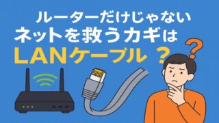 ルーターだけじゃない！通信速度を左右する意外な盲点　　LANケーブル選びが『家庭のネット遅延』を救うカギ 