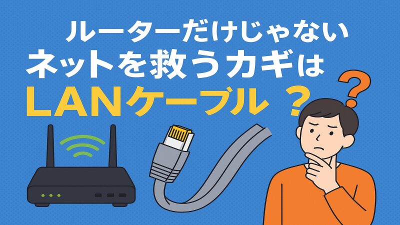 ルーターだけじゃない！通信速度を左右する意外な盲点　　LANケーブル選びが『家庭のネット遅延』を救うカギ 