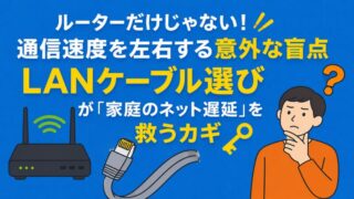 ルーターだけじゃない！通信速度を左右する意外な盲点　　LANケーブル選びが『家庭のネット遅延』を救うカギ 