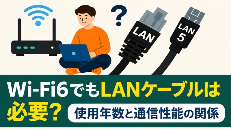 Wi-Fi6でもLANケーブルは必要?と思っている男性
