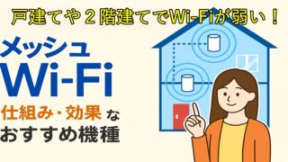 戸建てや2階建てでWi-Fiが弱い人へ　メッシュWi-Fiの仕組み・効果・おすすめ機種 