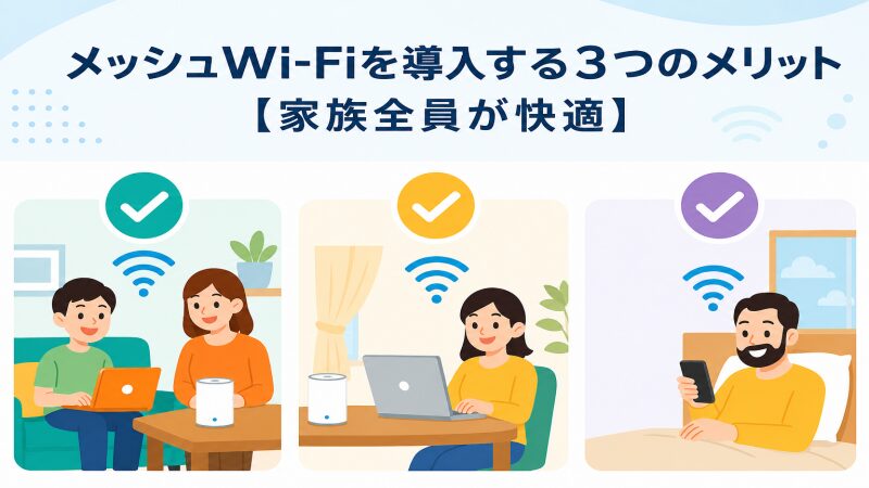 メッシュWi-Fi導入で家族みんなが快適な様子