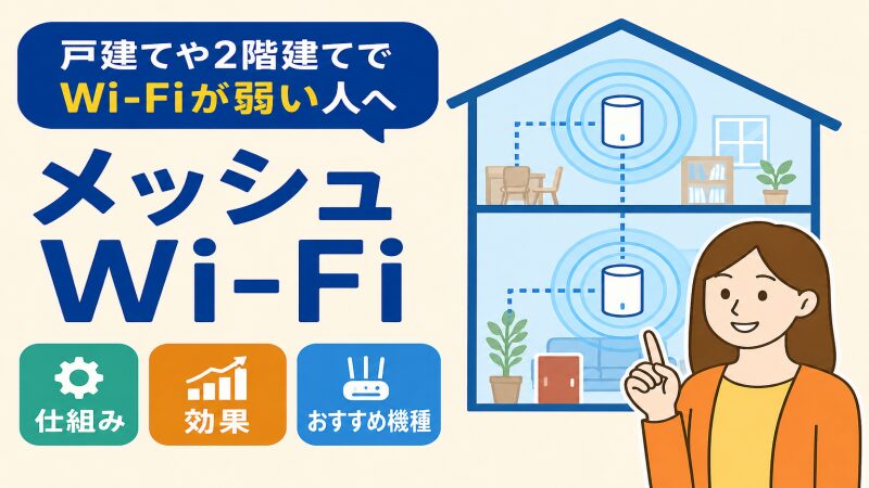 戸建てや2階建てでWi-Fiが弱い人へ　メッシュWi-Fiの仕組み・効果・おすすめ機種 