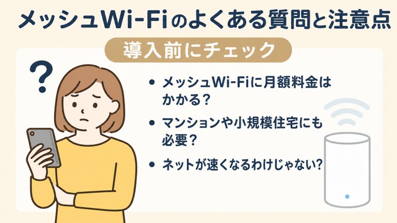メッシュWi-Fiを疑問に思っている人