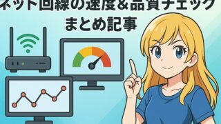 【保存版】ネット回線の測定方法まとめ　Ping値・ジッター・パケットロスを無料ツールでチェック！ 
