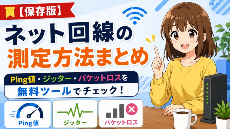 【保存版】ネット回線の測定方法まとめ　Ping値・ジッター・パケットロスを無料ツールでチェック！ 