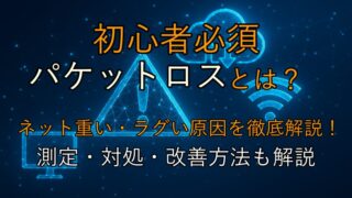 【初心者必須】パケットロスとは？ネットが重い・ラグい原因を徹底解説！測定・対処・改善法も解説！ 