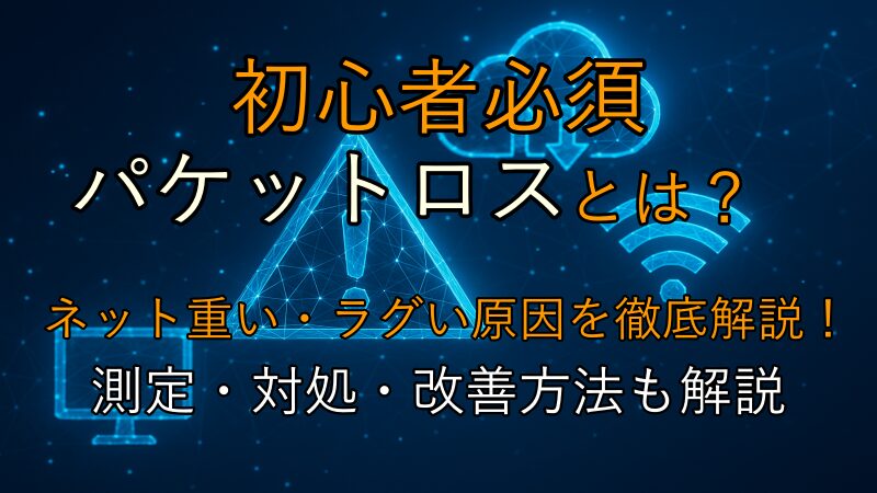 【初心者必須】パケットロスとは？ネットが重い・ラグい原因を徹底解説！測定・対処・改善法も解説！ 