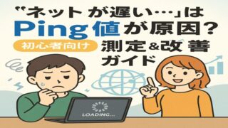 「ネットが遅い…」はPing値が原因？初心者向け測定＆改善ガイド 