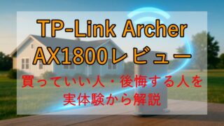 TP-Link Archer AX1800レビュー｜買っていい人・後悔する人を実体験から解説 