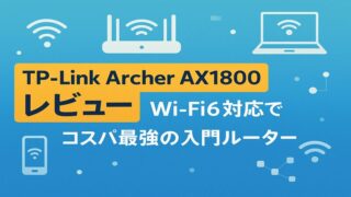 TP-Link Archer AX1800レビュー｜Wi-Fi6対応でコスパ最強の入門ルーター 