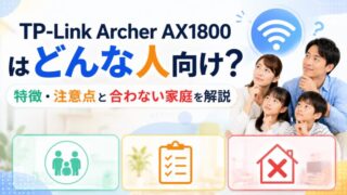 TP-Link Archer AX1800はどんな人向け？特徴・注意点と合わない家庭を解説 