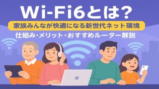Wi-Fi6とは？家族みんなが快適になる新世代ネット環境　仕組み・メリット・おすすめルーター解説 