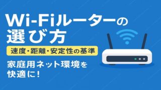 Wi-Fiルーターの選び方【速度・距離・安定性の基準】｜家庭用ネット環境を快適に！ 
