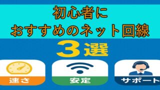 初心者におすすめのネット回線3選！速さ・安定性・サポート徹底比較！2025年最新版 