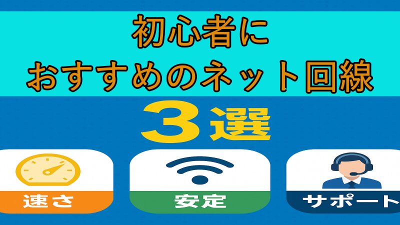 初心者におすすめのネット回線3選!速さ・安定性・サポート徹底比較!2025年最新版