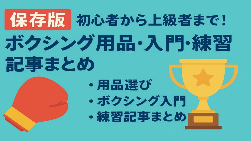 【保存版】初心者から上級者まで!ボクシング用品・入門・練習記事まとめ