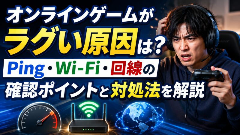 オンラインゲームがラグい原因は？Ping・Wi-Fi・回線の確認ポイントと対処法を解説 