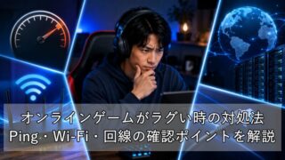 オンラインゲームがラグい時の対処法。Ping・Wi-Fi・回線の確認ポイントを解説 