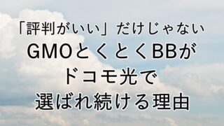 「評判がいい」だけじゃない──GMOとくとくBBがドコモ光で選ばれ続ける理由 