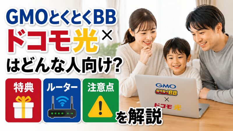 GMOとくとくBB×ドコモ光はどんな人向け？特典・ルーター・注意点を解説 