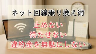 ネット回線乗り換え術｜止めない・待たせない・違約金を無駄にしない 