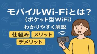 モバイルWi-Fiとは？仕組み・メリット・デメリットをわかりやすく解説【初心者向け】 