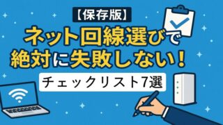 【保存版】ネット回線選びで絶対に失敗しない！チェックリスト7選 