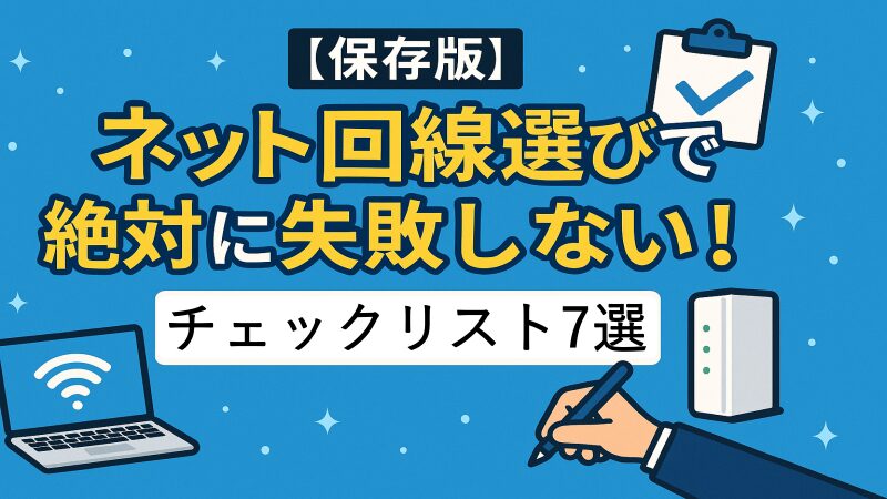 【保存版】ネット回線選びで絶対に失敗しない！チェックリスト7選 