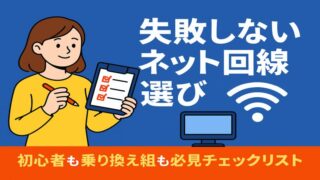 ネット回線の選び方・トラブル解決・おすすめ回線まとめ【カテゴリ案内】 